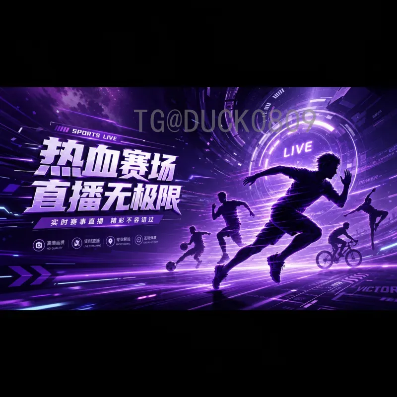 官方2026国际足联世界杯直播在哪里看？全面指南与观看渠道